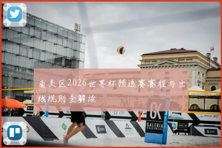 南美区2026世界杯预选赛赛程与出线规则全解读
