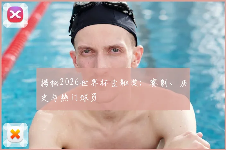 揭秘2026世界杯金靴奖:赛制、历史与热门球员