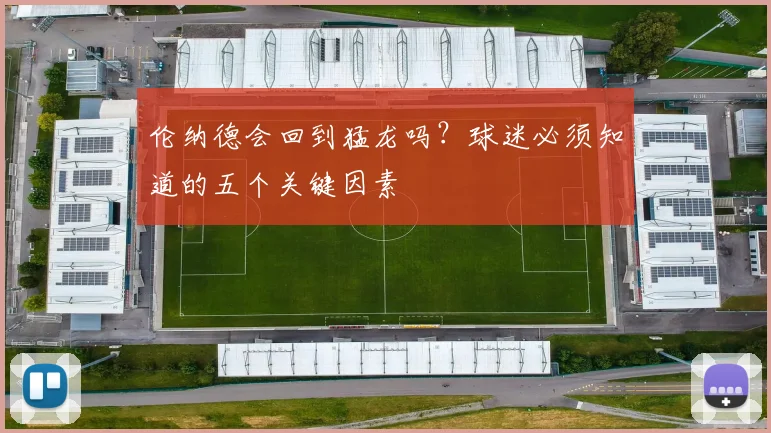 伦纳德会回到猛龙吗?球迷必须知道的五个关键因素